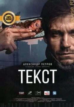 Кирилл Нагиев и фильм Текст (2019)