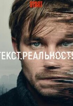 Кирилл Нагиев и фильм Текст. Реальность (2020)
