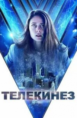 Ольга Погодина и фильм Телекинез (2023)