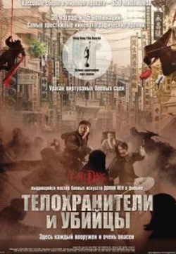 Николас Тсе и фильм Телеохранители и убийцы (2009)