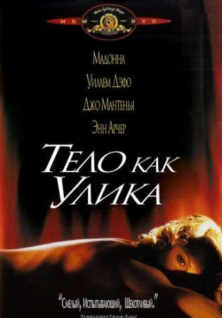 Мадонна и фильм Тело как улика (1992)