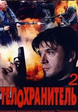 Яна Львова и фильм Телохранитель 2 (2009)