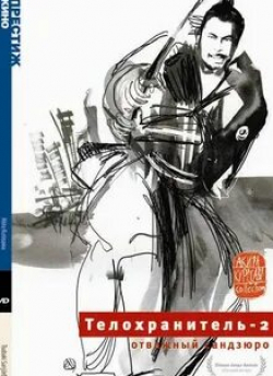 Такаси Симура и фильм Телохранитель 2: Отважный Сандзюро (1962)