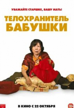 Цай Чинь и фильм Телохранитель бабушки (2019)