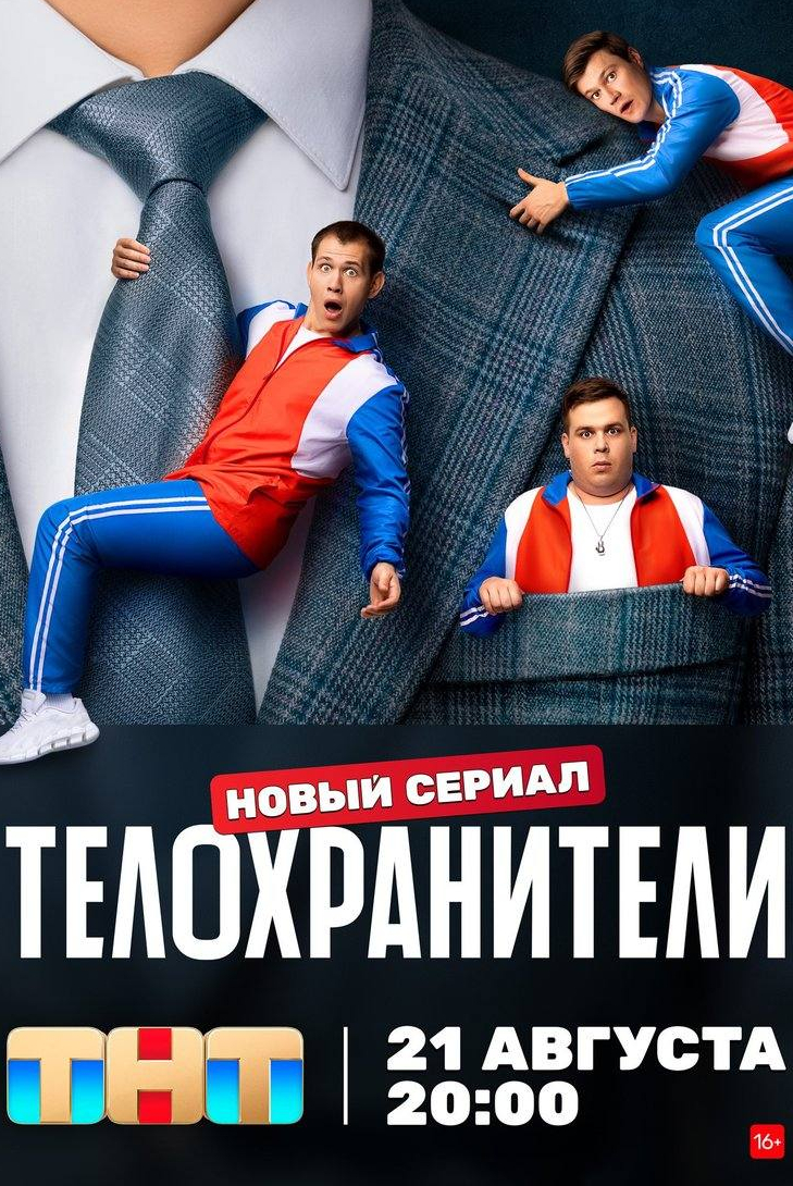 Кирилл Полухин и фильм Телохранители (2023)