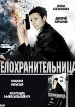 Александра Афанасьева-Шевчук и фильм Телохранительница (2008)