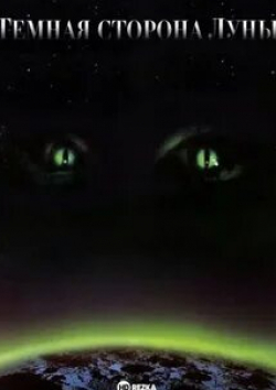 кадр из фильма Темная сторона Луны