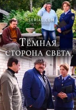 Владислав Резник и фильм Темная сторона света 2 (2019)