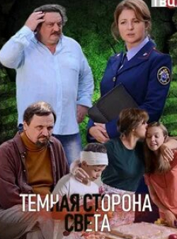Геннадий Смирнов и фильм Темная сторона света 3 (2019)