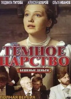 Людмила Титова и фильм Темное царство (2012)