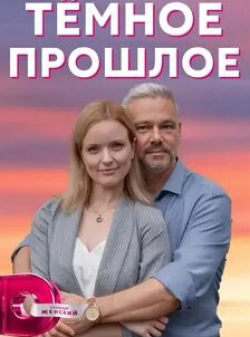 Алена Фалалеева и фильм Темное прошлое (2023)