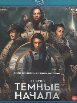 Джеймс МакЭвой и фильм Темные начала (2019)