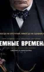 Гэри Олдмен и фильм Темные времена (2017)