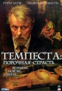 Наталия Вербеке и фильм Темпеста - порочная связь (2004)