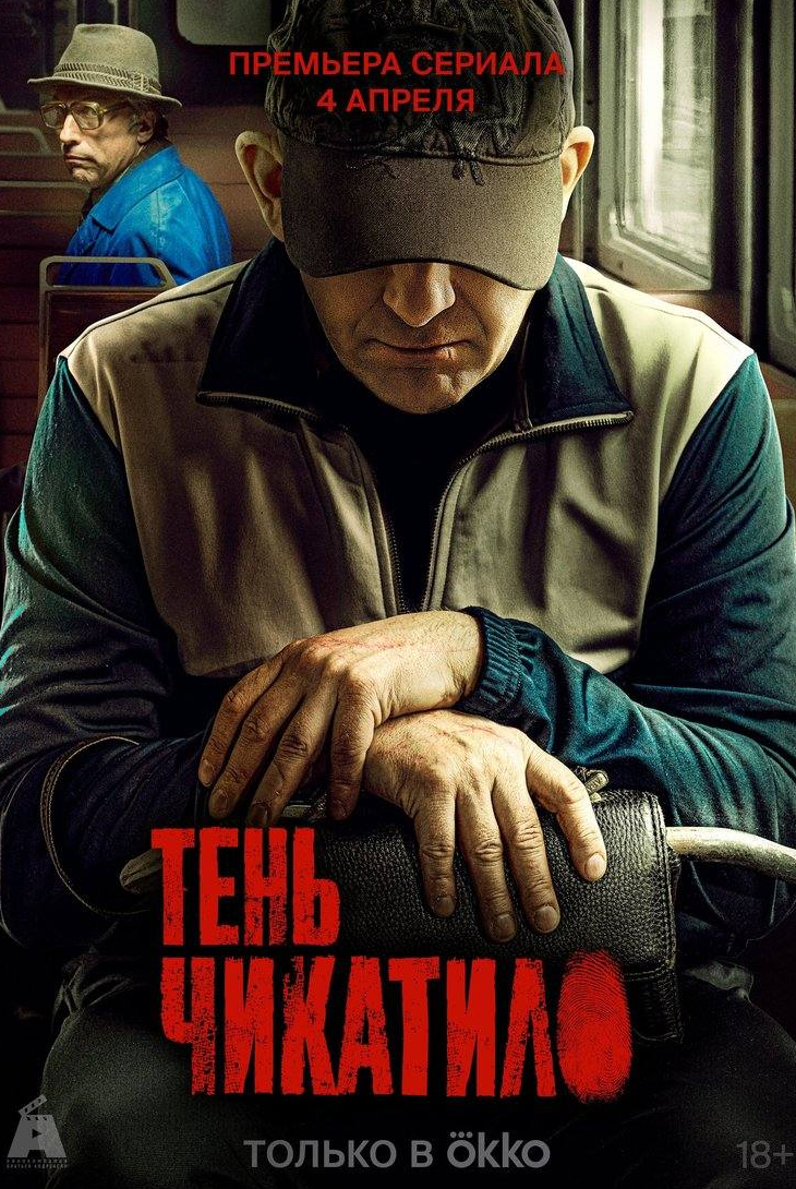 Дмитрий Власкин и фильм Тень Чикатило (2024)
