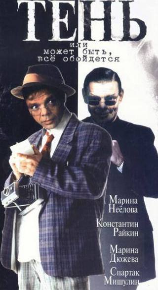 Марина Дюжева и фильм Тень, или Может быть, все обойдется (1991)
