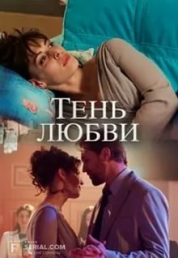 Елена Стефанская и фильм Тень любви (2019)