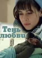 Елена Стефанская и фильм Тень любви (2018)