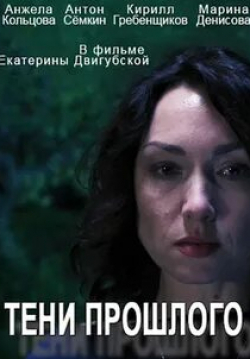 Алексис Айала и фильм Тень прошлого (2014)