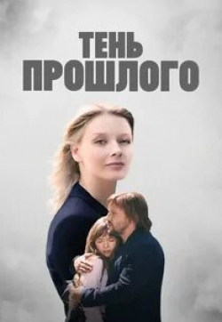 Зоряна Марченко и фильм Тень прошлого (2020)