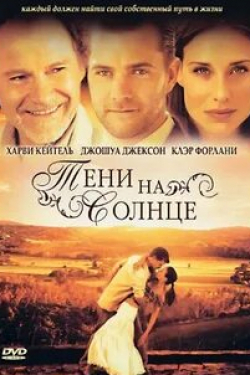 Харви Кейтель и фильм Тени на солнце (2005)