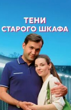 Наталья Ноздрина и фильм Тени старого шкафа (2022)