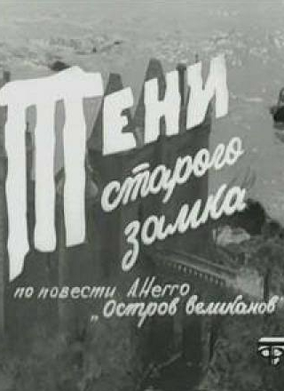 Леонид Губанов и фильм Тени старого замка (1966)