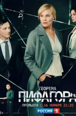 Майя Горбань и фильм Теорема Пифагора (2020)