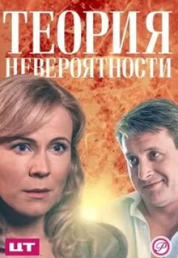 Ксения Щербакова и фильм Теория невероятности (2015)