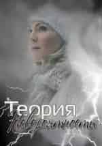 Ольга Чудакова и фильм Теория невероятности (2015)