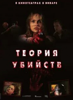 Тэрин Мэннинг и фильм Теория убийств (2009)