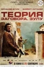 Кирилл Ващенко и фильм Теория заговора (2014)