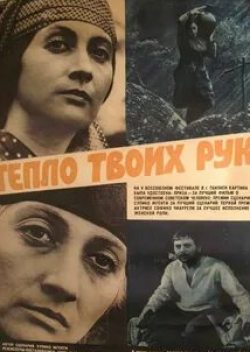 Софико Чиаурели и фильм Тепло твоих рук (1971)