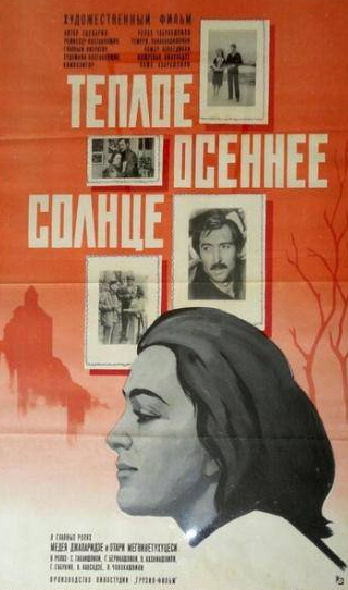 Василий Кахниашвили и фильм Теплое осеннее солнце (1973)