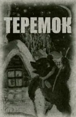 Ольга Ходатаева и фильм Теремок (1945)