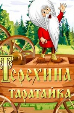 Михаил Погоржельский и фильм Терехина таратайка (1985)