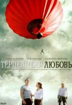 Саманта Мортон и фильм Терпеливая любовь (2004)
