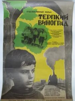 Галя Новенц и фильм Терпкий виноград (1973)