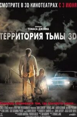 Лорен Джерман и фильм Территория тьмы 3D (2009)