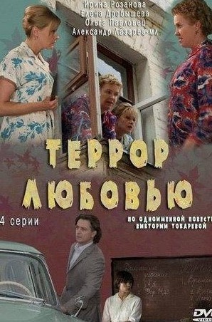 Артем Алексеев и фильм Террор любовью (2009)