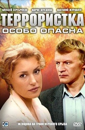 Николай Добрынин и фильм Террористка Иванова (2009)