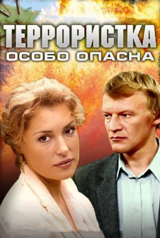Мария Шукшина и фильм Террористка: Особо опасна (2009)