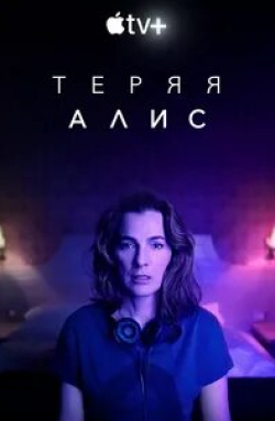 Айелет Зурер и фильм Теряя Алис (2020)