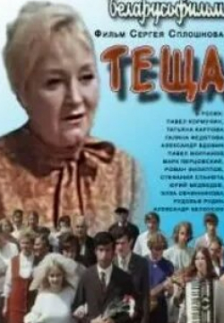 Марк Перцовский и фильм Теща (1973)