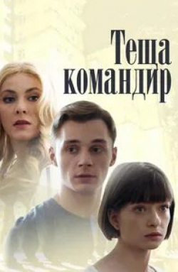 Алина Цибизова и фильм Теща-командир (2017)