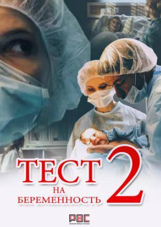Светлана Иванова и фильм Тест на беременность 2 (2017)