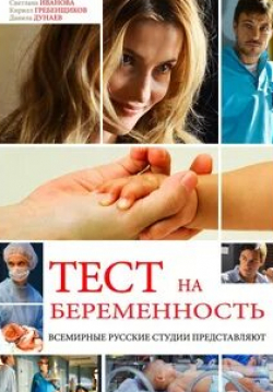 Сергей Мигицко и фильм Тест на беременность (2014)