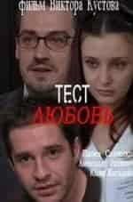 Александр Ратников и фильм Тест на любовь (2013)
