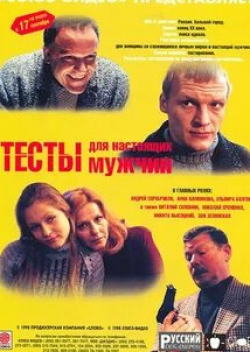 Алексей Серебряков и фильм Тесты для настоящих мужчин (1998)