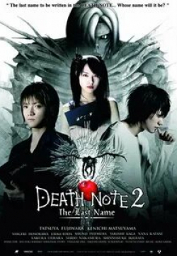 Сидо Накамура и фильм Тетрадь смерти 2 (2006)